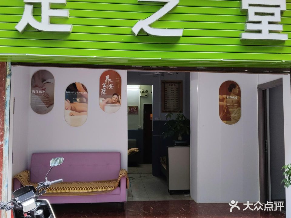 足之堂足浴按摩