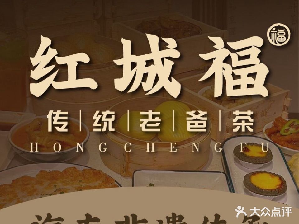 红城福传统老爸茶(红城湖店)