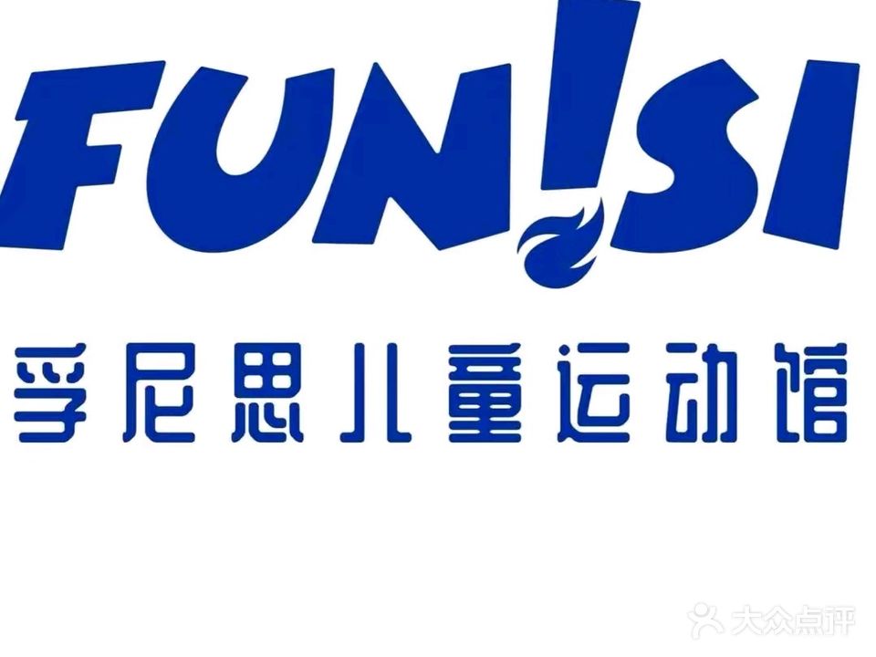 孚尼思儿童运动馆(寿光音乐厅校区)