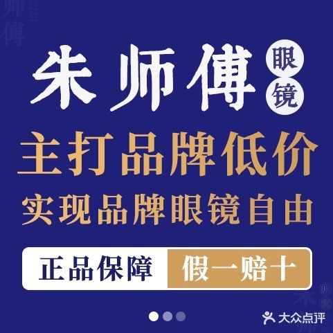 朱师傅社群眼镜店(东信国际店)