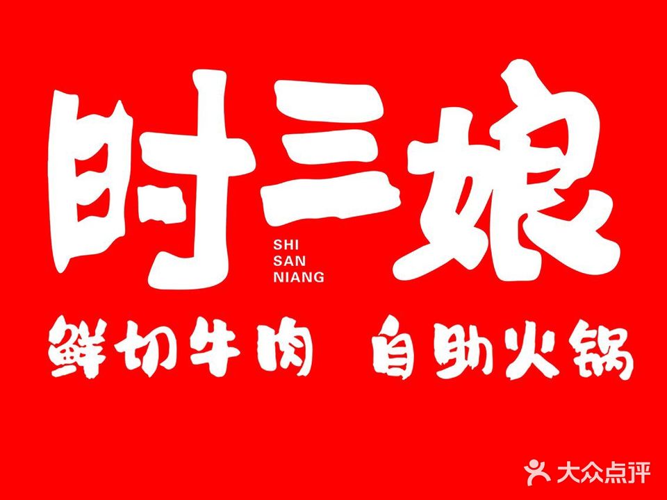 时三娘鲜切牛肉自助火锅(万达店)