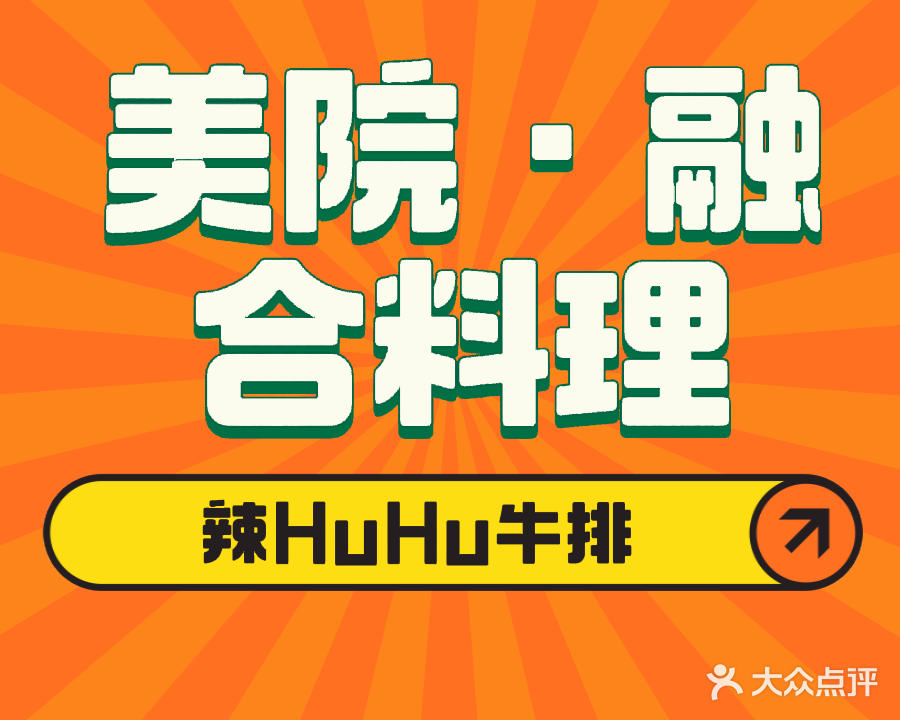 美院·融合家庭料理(中鼎国际花园B区店)
