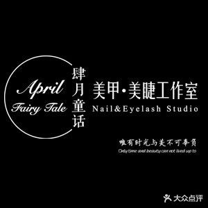 肆月童话美甲(大唐五缘yoho店)