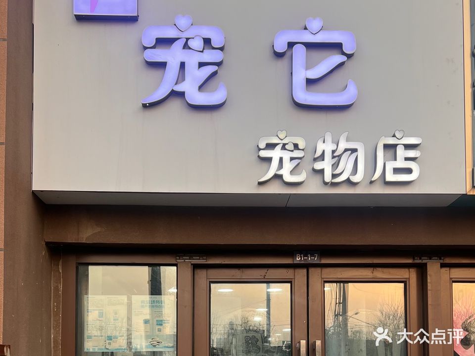 宠它宠物店