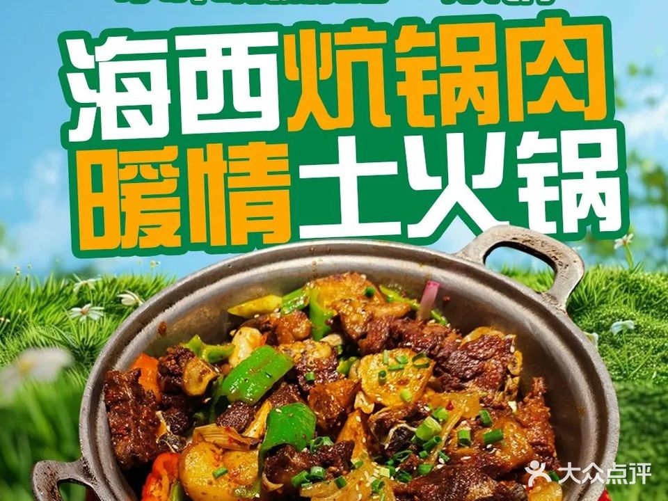 小木楼精品·炕锅·土火锅·碳烤羊肉