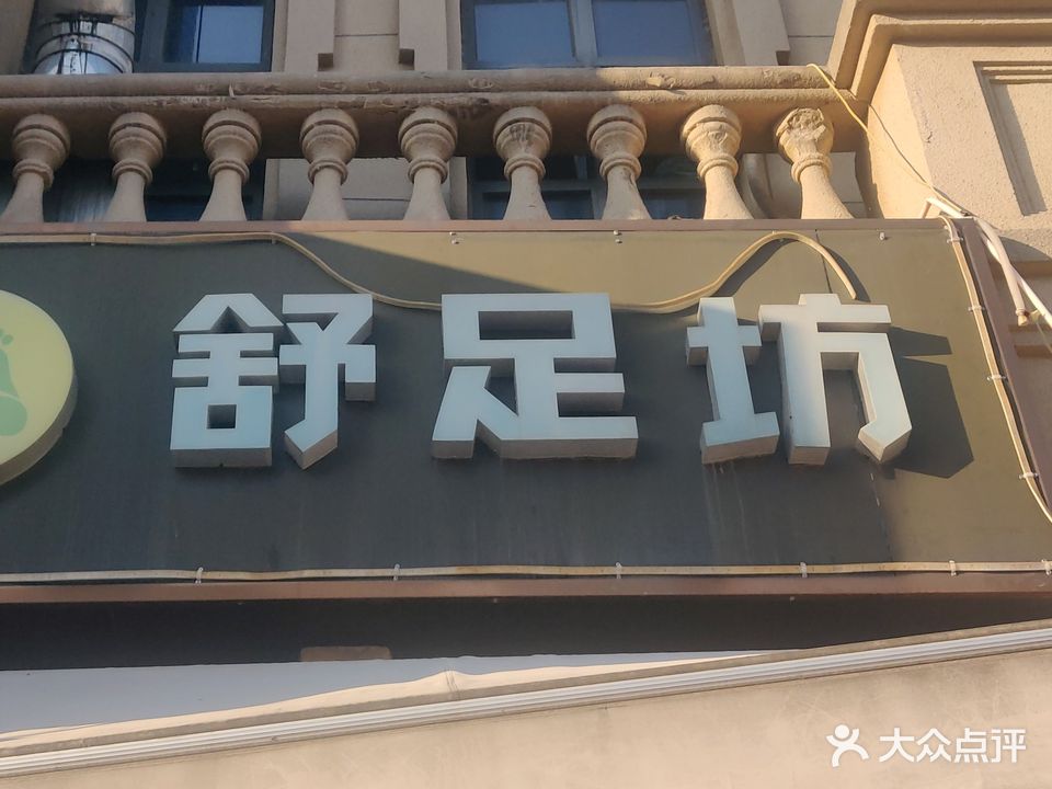 舒足坊(航空新城店)