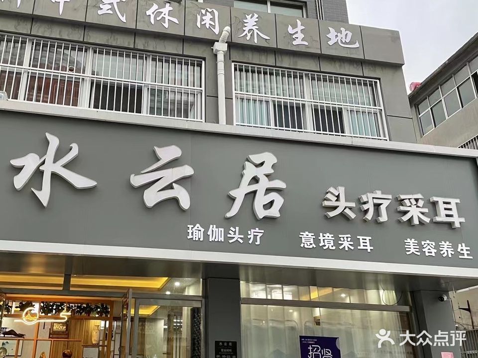 水云居头疗采耳