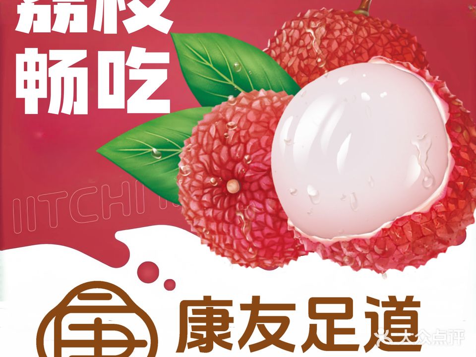 康友·养生