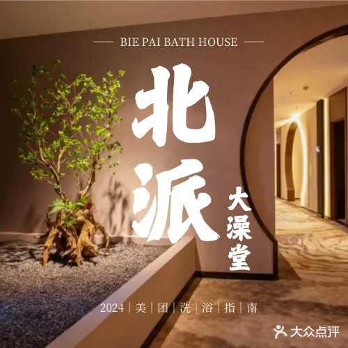 北派大澡堂(且慢店)