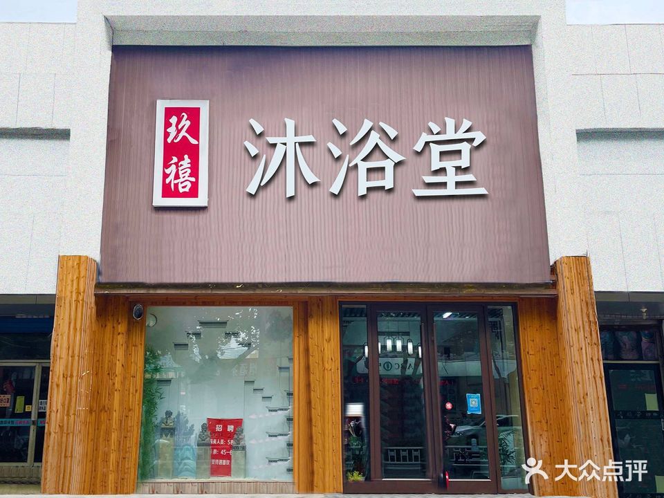 沐浴堂·休闲洗浴