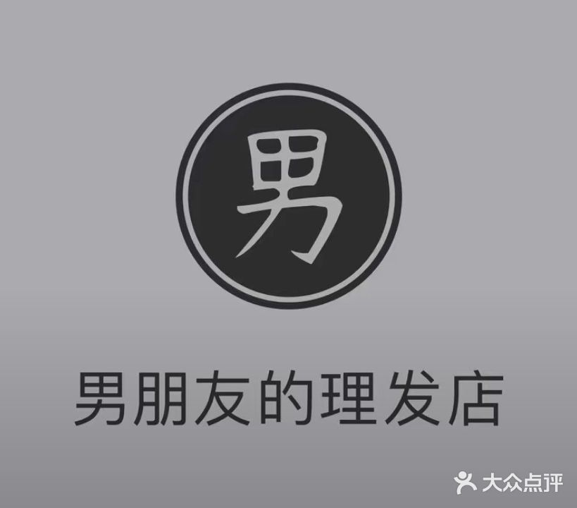 男朋友理发店