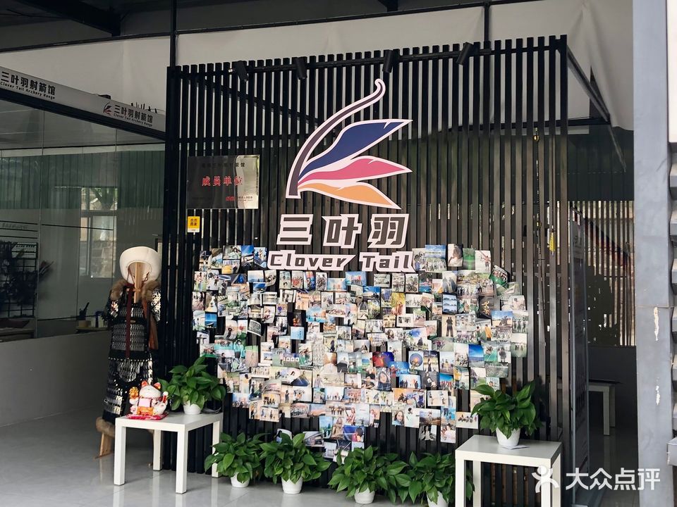 三叶羽射箭馆