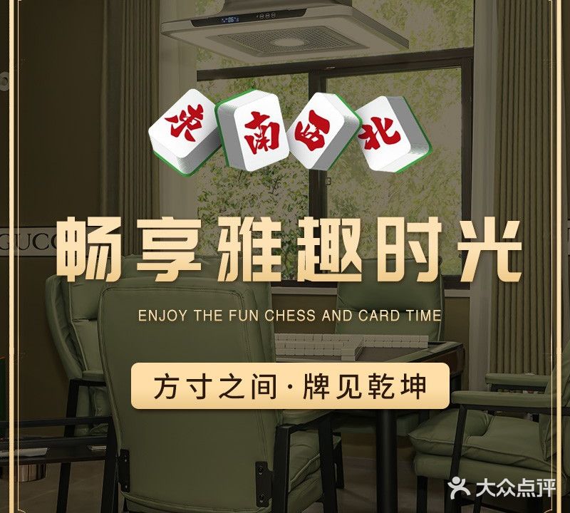 东南西北棋牌·本帮(共康店)