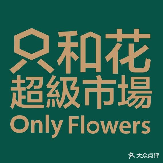 只和花Onlyflowers(复兴门店)