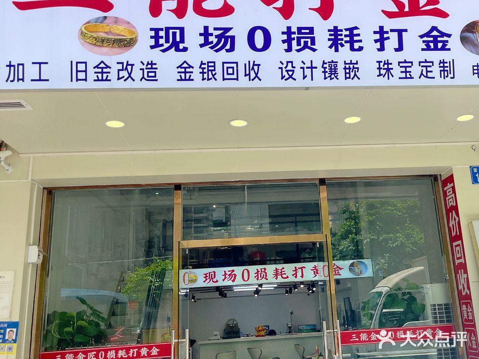 三能打金铺·黄金回收·珠宝定制