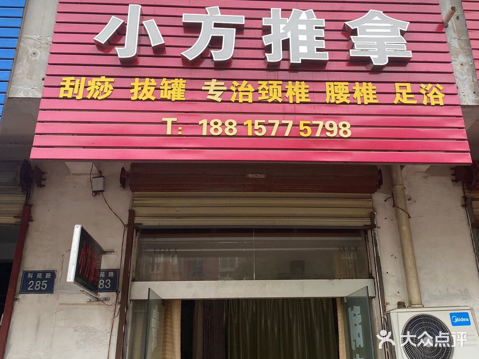 小方推拿(科苑新村小区店)