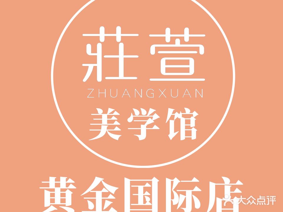莊萱美学馆(黄金1号店)