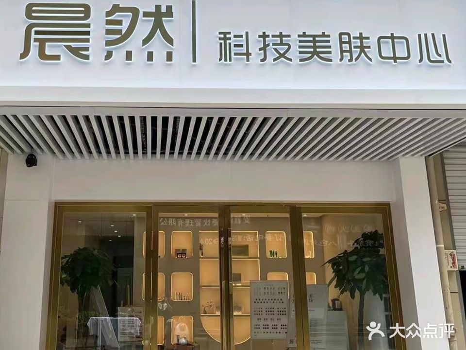 晨然科技美肤中心(苏润国际购物广场店)