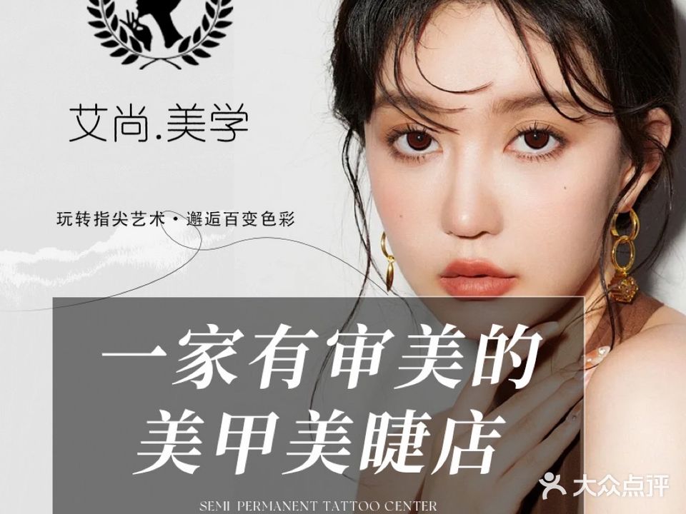 艾尚美学·美甲美睫形象馆(开发区万达店)