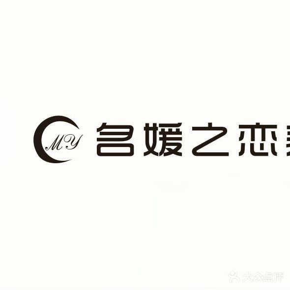 名媛之恋美容美体(燊海森林店)