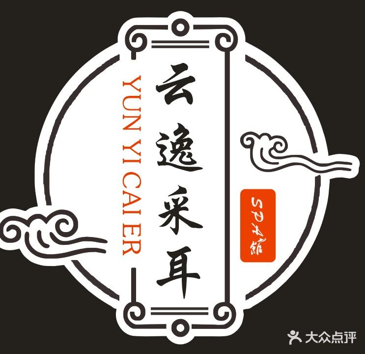 云逸·采耳·按摩SPA(青春颂广场店)