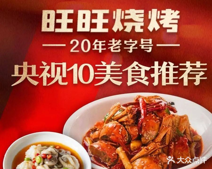 旺旺·海鲜烧烤·日照菜(浮来春店)