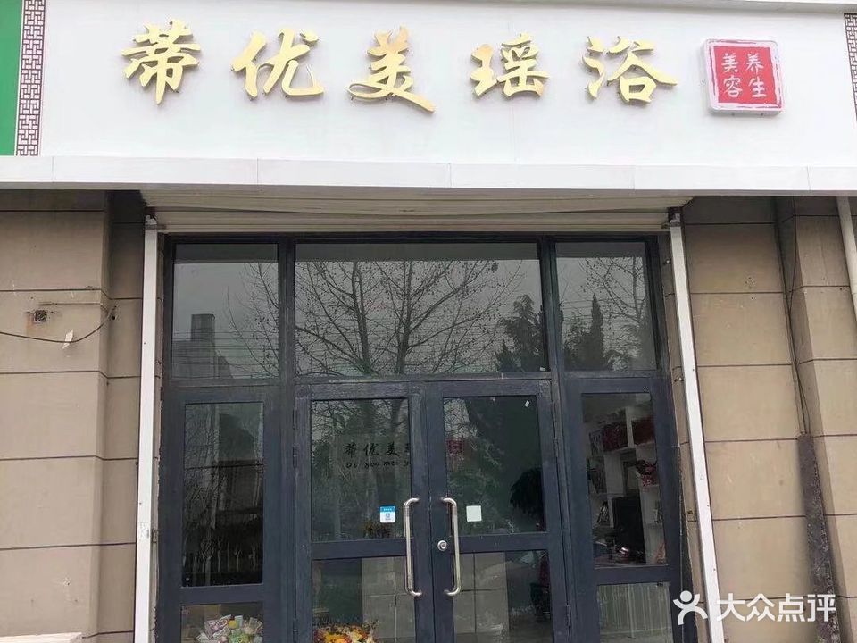 蒂优美瑶浴美容美体