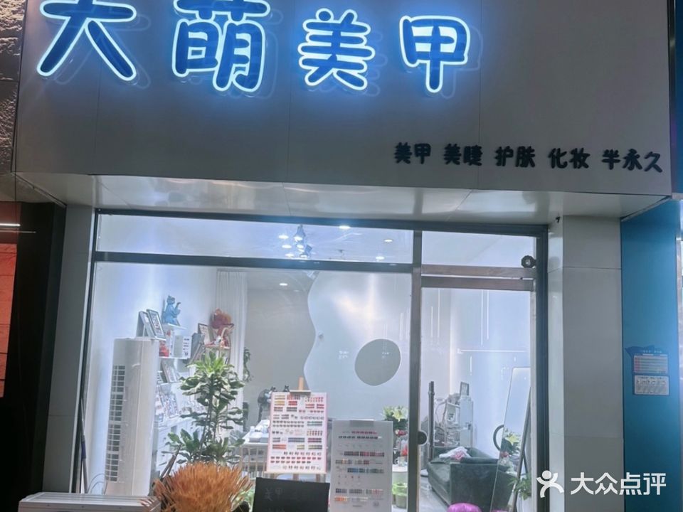 大萌美甲(渤海国际广场店)