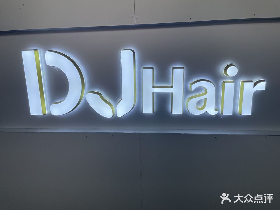 DJ Hair Salon顶尖沙龙