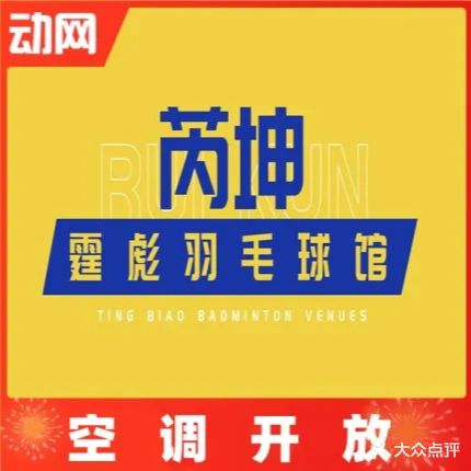 芮坤·霆彪羽毛球馆