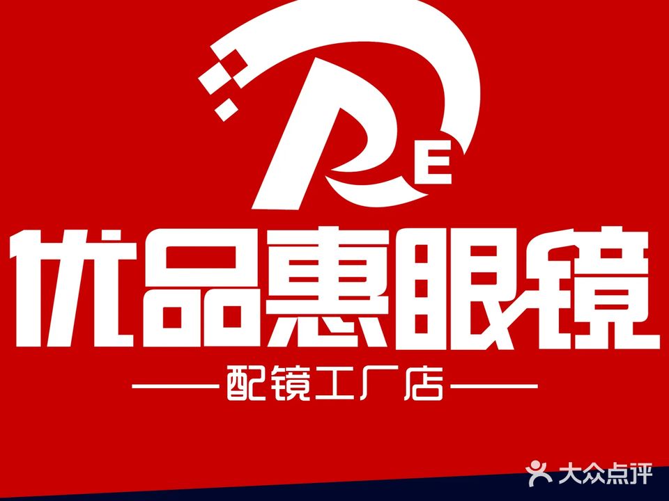 优品惠眼镜工厂店(未央店)