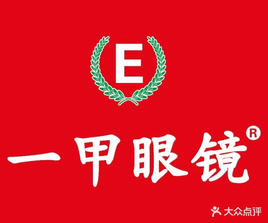 一甲眼镜(南部总店)