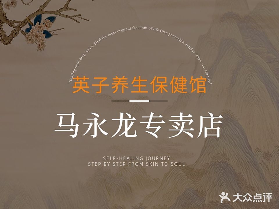 保健