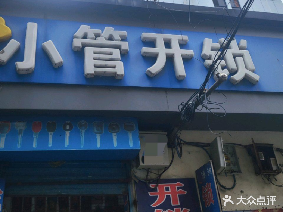 小管开锁(九州广场店)
