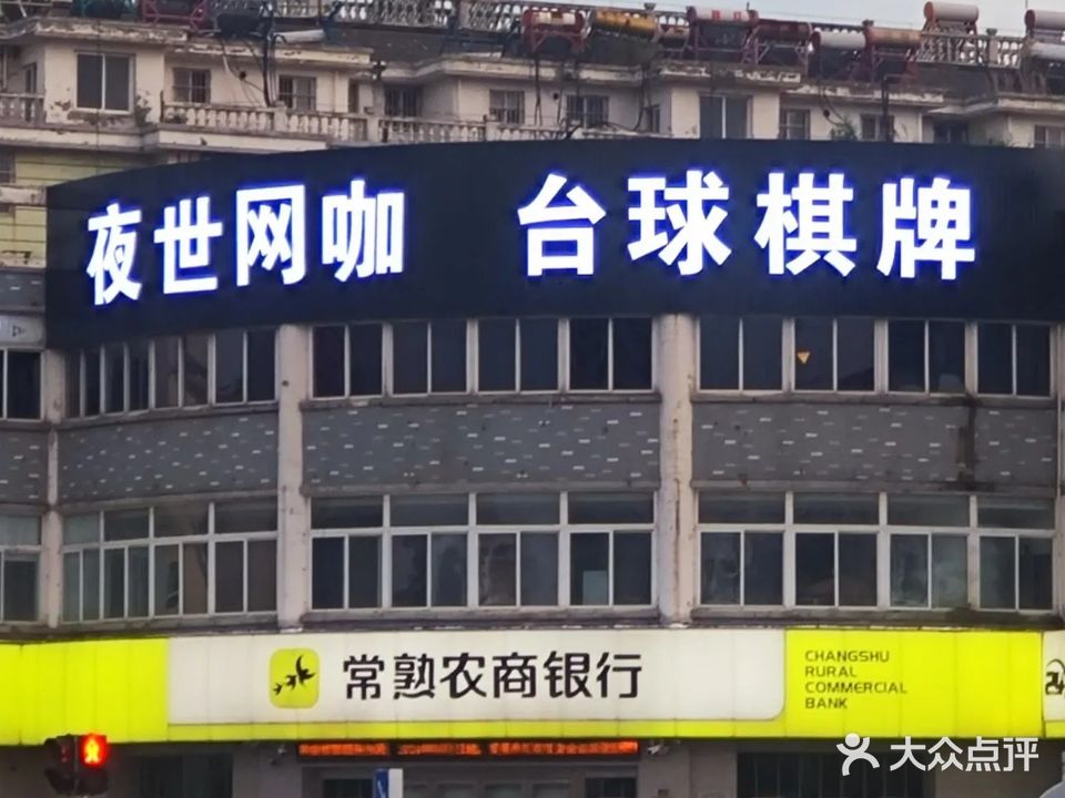 夜世网咖(东方明珠店)