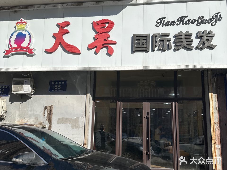 天昊国际美发(锦绣松苑店)