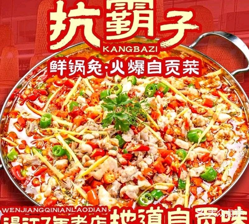 自贡扛霸子鲜锅兔(温江店)