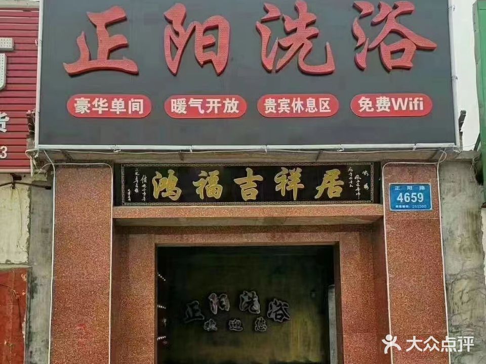 正阳洗浴
