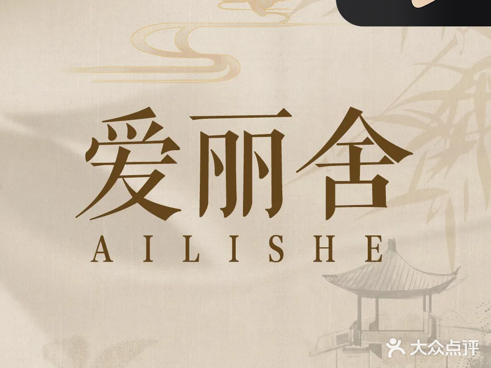 爱丽舍·美容美甲(新华路店)