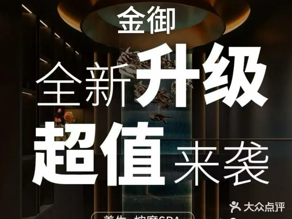 金御足道·足疗按摩spa(环湖西路店)