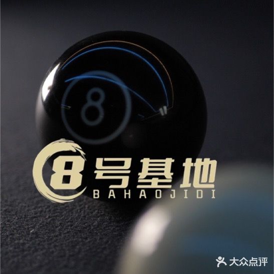 八号基地台球·棋牌俱乐部(青年路店)