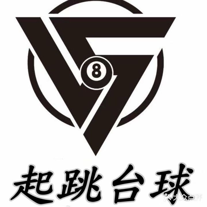 起跳台球厅