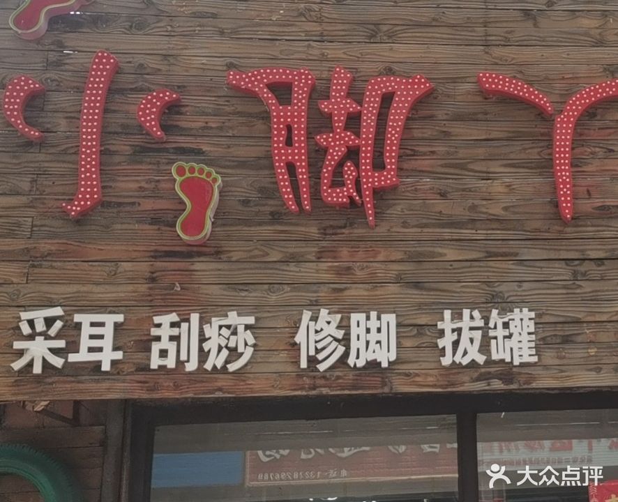 小脚丫养足轩