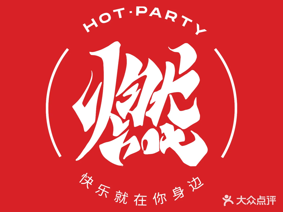 燃PARTY