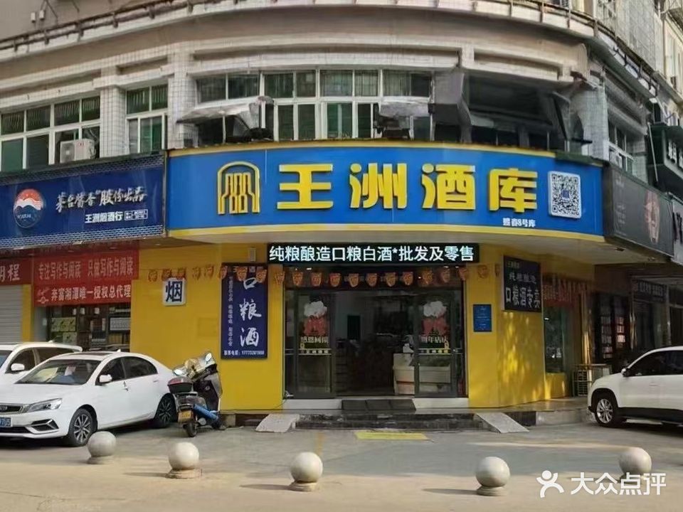 王洲酒库(熙春路店)