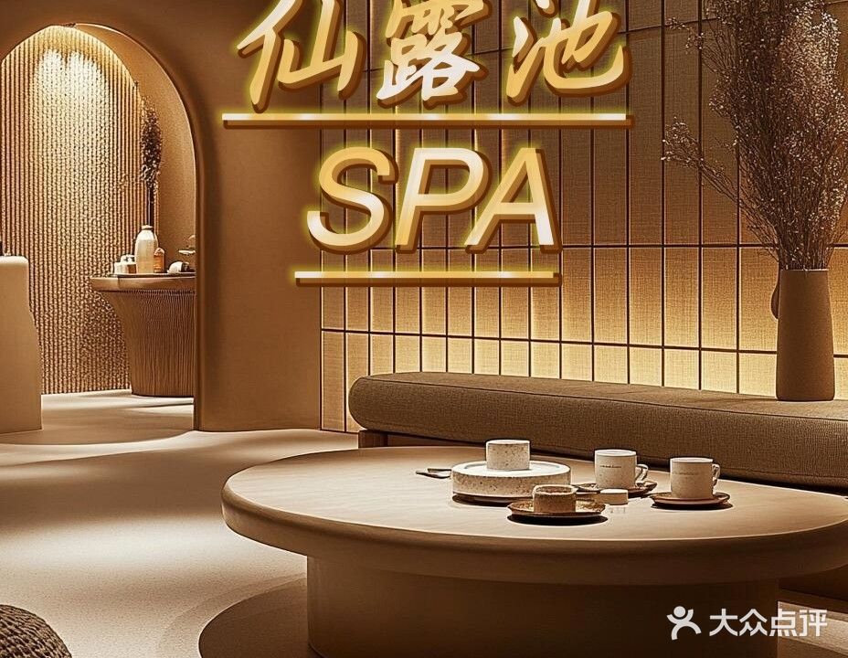 仙露池足疗SPA