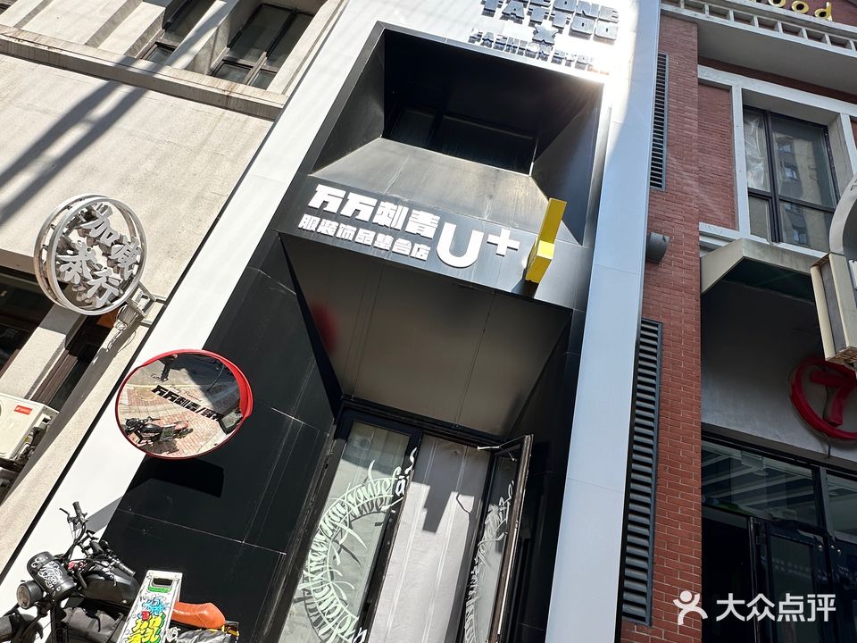 万万刺青(万达广场店)