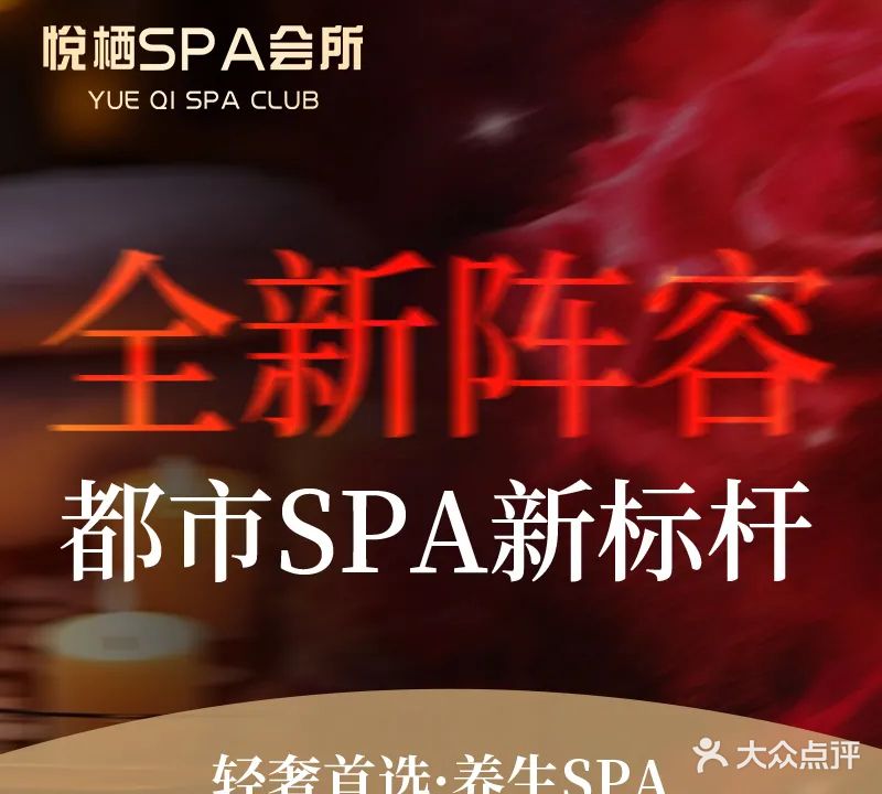 悦栖·水疗·养生SPA