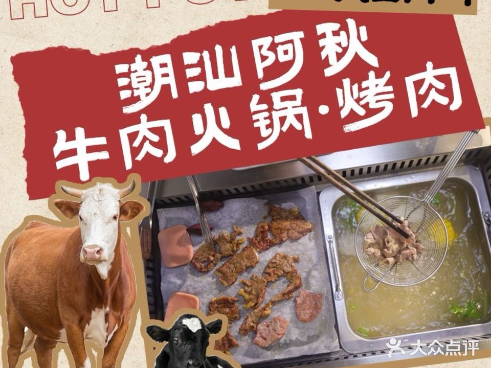 潮汕阿秋牛肉火锅·烤肉(保利金町湾店)