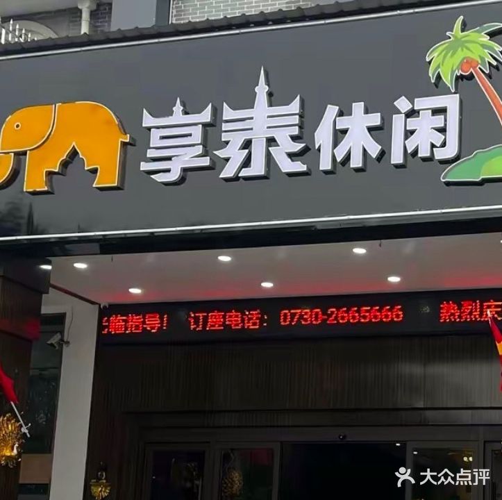 享泰休闲中心(左宗棠广场店)